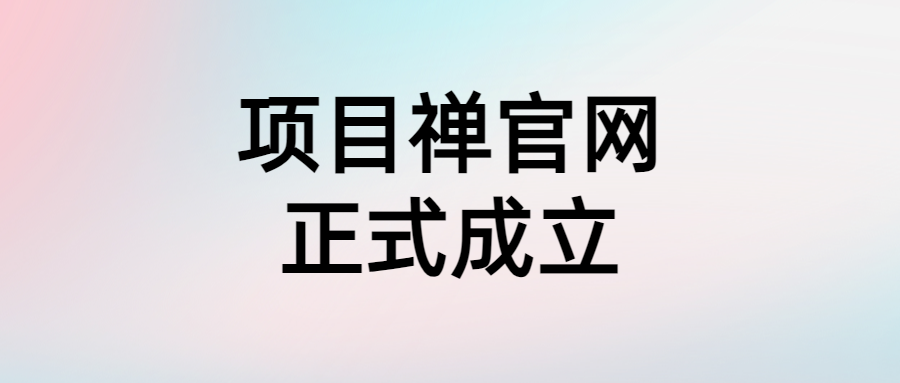 项目禅官网来了-项目禅