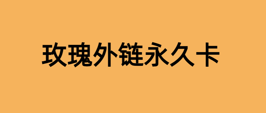 玫瑰外链发卡(维护中不要拍了)-项目禅