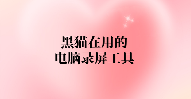 黑猫在用的电脑录屏工具-项目禅