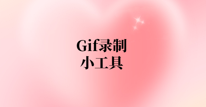 Gif录制小工具-项目禅
