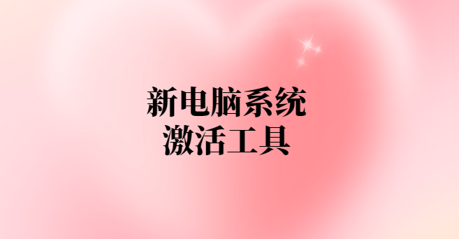 新电脑系统激活工具-项目禅