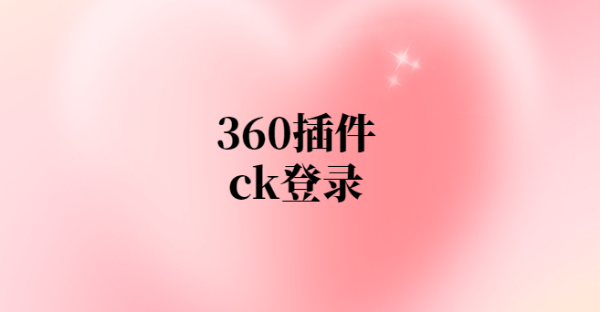 360插件ck登录-项目禅