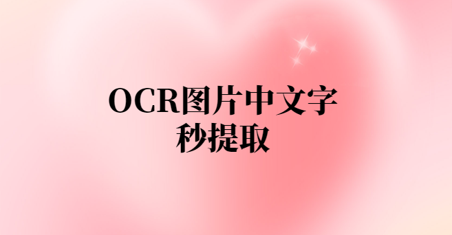 OCR图片中文字秒提取-项目禅