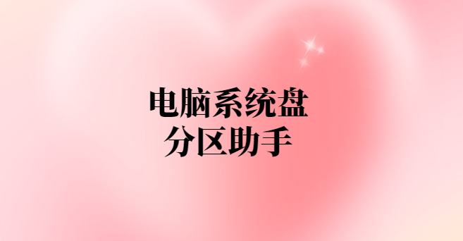 电脑系统盘分区助手-项目禅