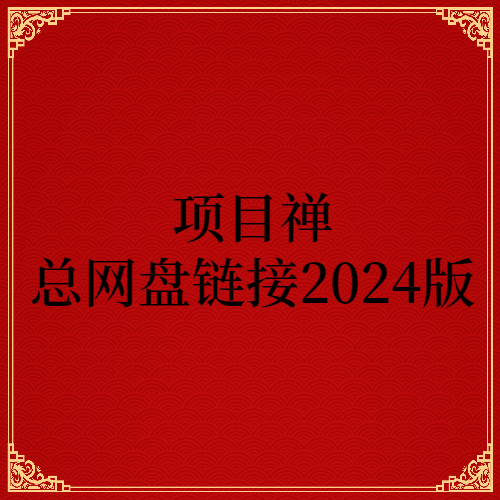 项目禅总网盘链接2024版-项目禅