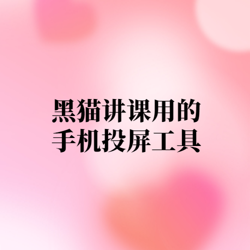 黑猫讲课用的手机投屏工具-项目禅