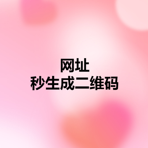 网址秒生成二维码-项目禅