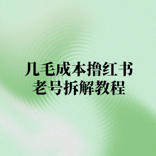 几毛成本撸红书老号拆解教程-项目禅
