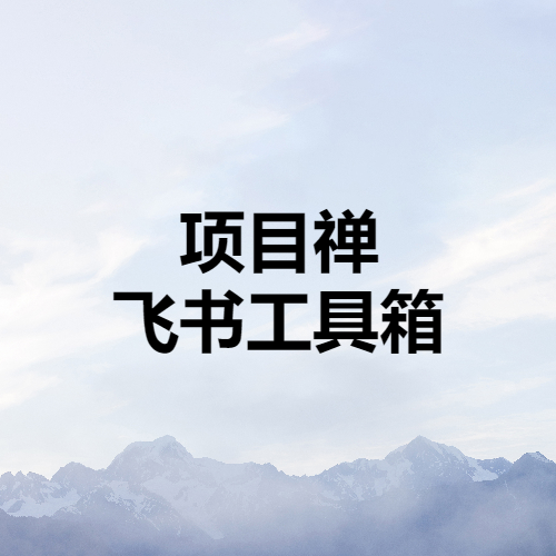 项目禅飞书工具箱-项目禅