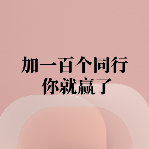 加一百个同行 你就赢了-项目禅