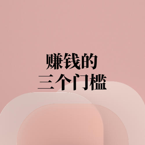 赚钱的三门槛-项目禅
