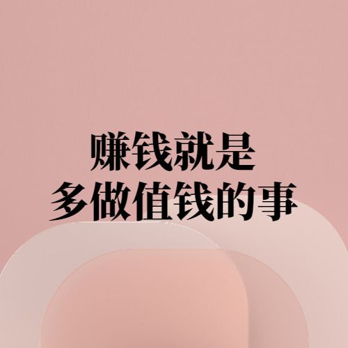 赚钱就是多做值钱的事-项目禅