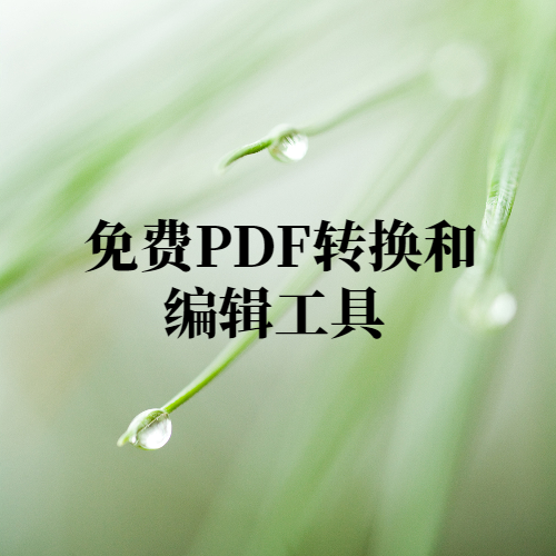 免费PDF转换和编辑工具-项目禅