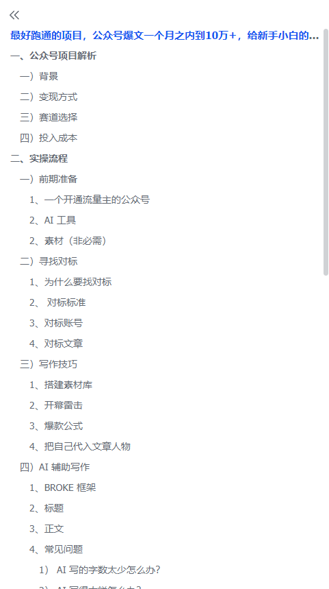 最好跑通的项目，公众号爆文一个月之内到10万+详细拆解-项目禅