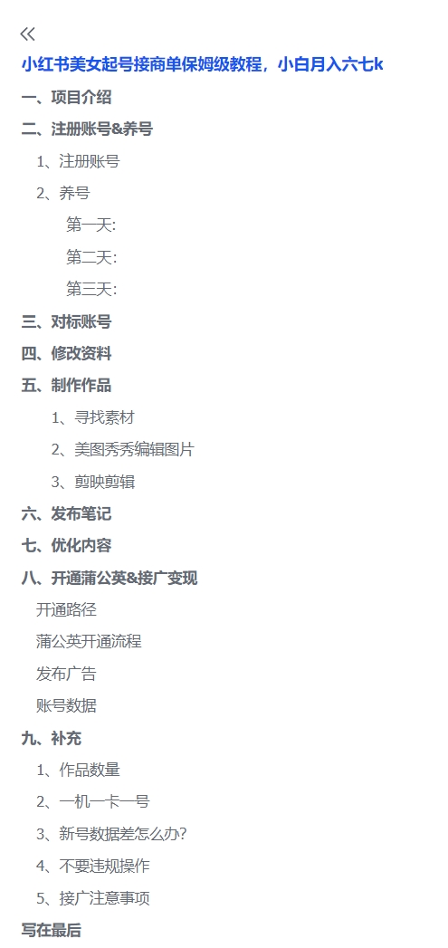 小红书美女起号接商单保姆级教程，小白月入六七k-项目禅