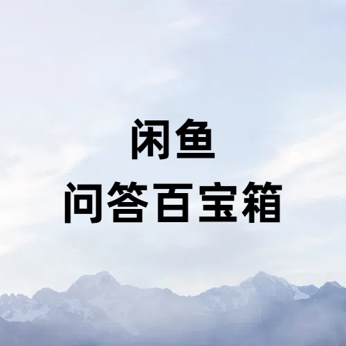 闲鱼新手入门问题百问百答 这个文章就够了-项目禅
