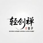轻创禅-项目禅